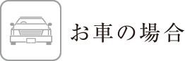 お車の場合