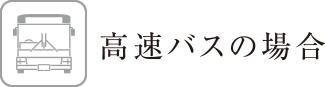 高速バスの場合