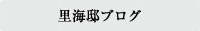 里海邸ブログ