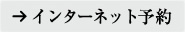 インターネット予約