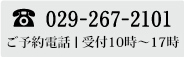 Tel：029-267-2101 ご予約電話｜受付10時～17時