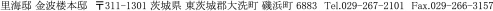 里海邸 金波楼本邸 〒311-1301 茨城県 東茨城郡大洗町 磯浜町 6883 Tel.029-267-2101 Fax.029-266-3157