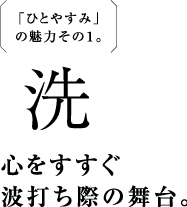 「ひとやすみ」の魅力その1。心をすすぐ波打ち際の舞台。