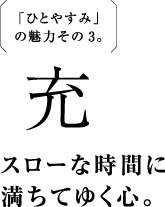 「ひとやすみ」の魅力その3。スローな時間に満ちてゆく心。