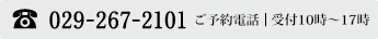 029-267-2101 ご予約電話｜受付10時～17時