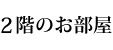 2階のお部屋