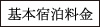 基本宿泊料金