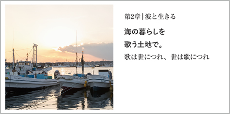 第2章｜波と生きる 海の暮らしを歌う土地で。歌は世につれ、世は歌につれ