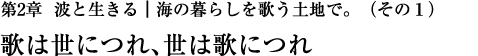 第2章　波と生きる｜海の暮らしを歌う土地で。（その1）歌は世につれ、世は歌につれ