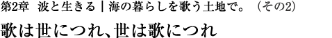 第2章　波と生きる｜海の暮らしを歌う土地で。（その2）歌は世につれ、世は歌につれ
