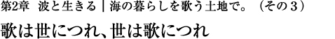 第2章　波と生きる｜海の暮らしを歌う土地で。（その3）歌は世につれ、世は歌につれ